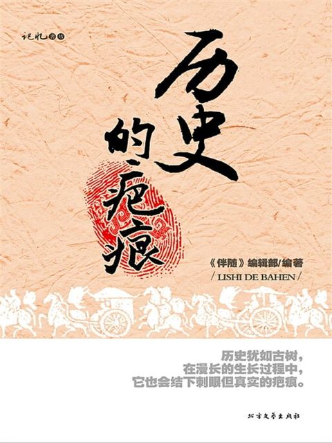 历史的疤痕(Kobo/電子書)