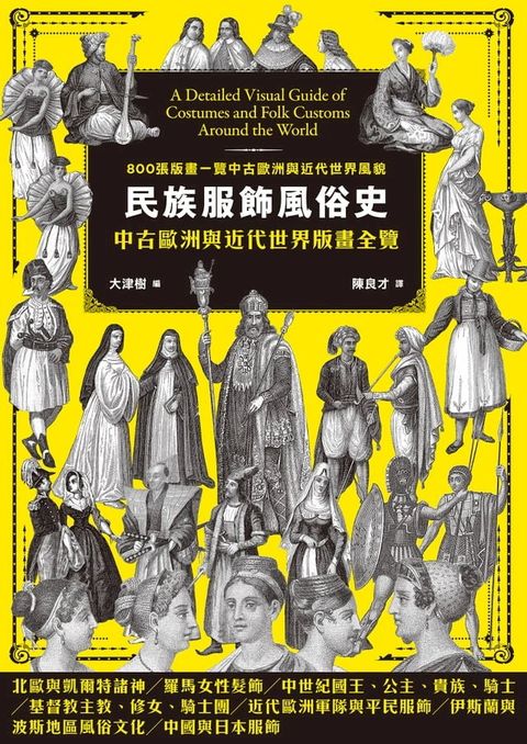 民族服飾風俗史：中古歐洲與近代世界版畫全覽(Kobo/電子書)