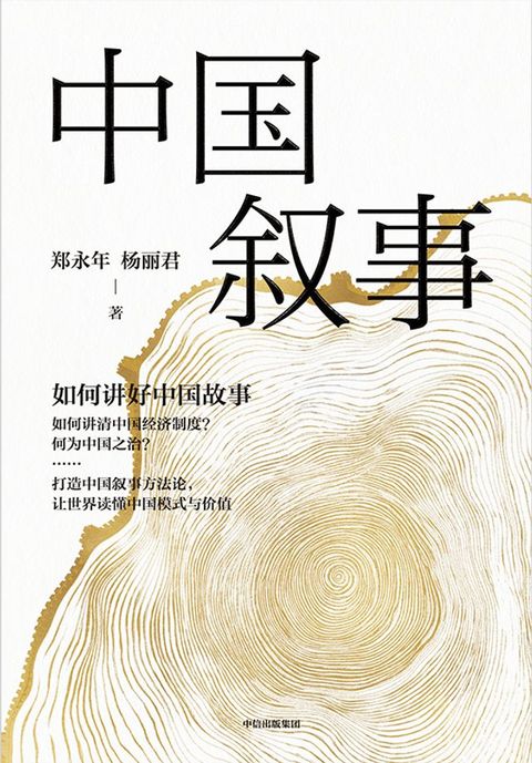 中国叙事：如何讲好中国故事