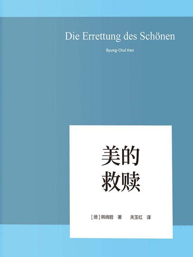  美的救赎(Kobo/電子書)