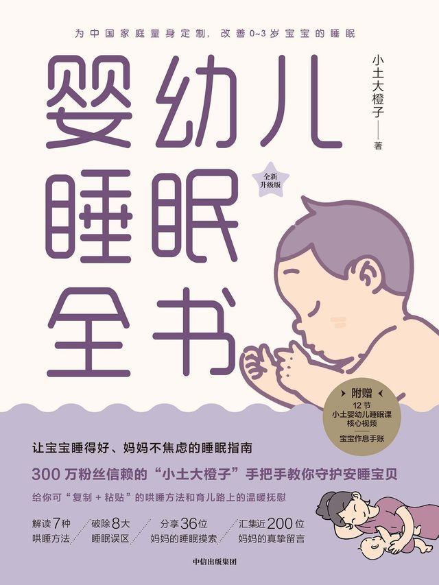  婴幼儿睡眠全书(Kobo/電子書)