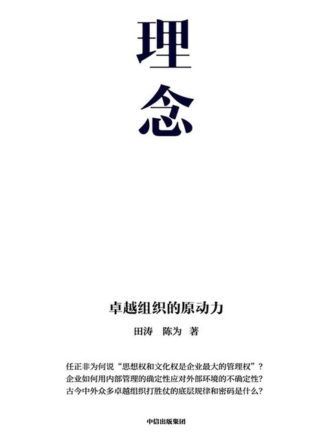 理念：卓越组织的原动力(Kobo/電子書)