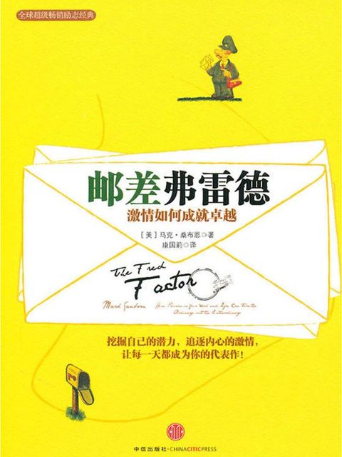 邮差弗雷德：激情如何成就卓越(Kobo/電子書)