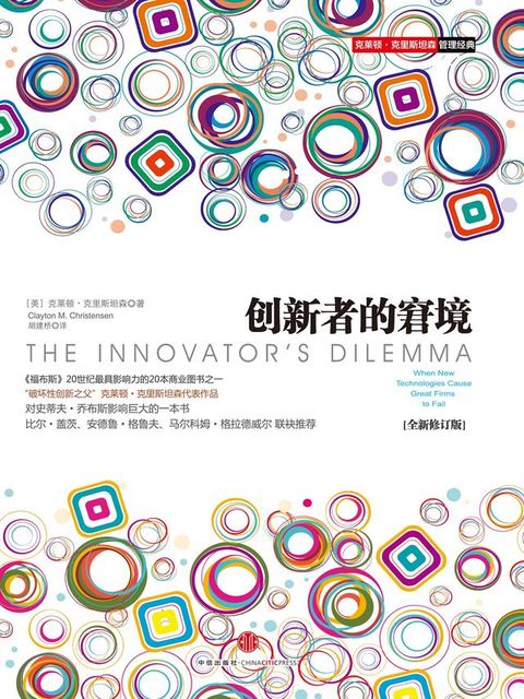 创新者的窘境