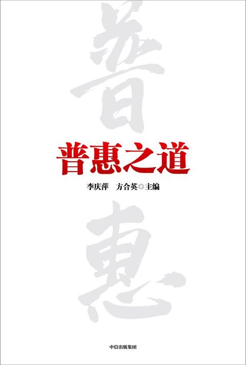 普惠之道(Kobo/電子書)