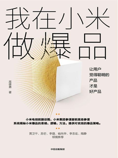 我在小米做爆品：让用户觉得聪明的产品才是好产品(Kobo/電子書)