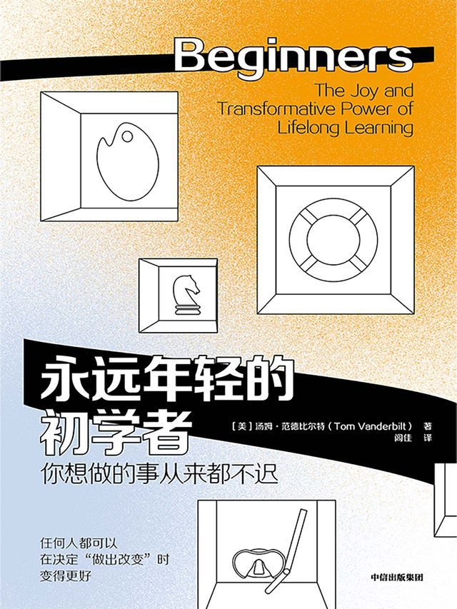  永远年轻的初学者(Kobo/電子書)