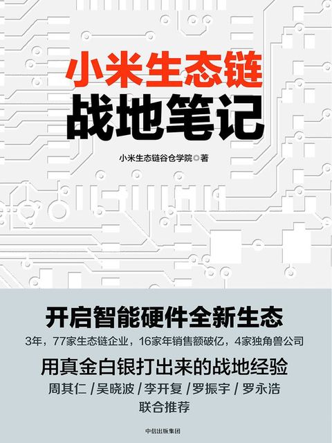 小米生态链战地笔记(Kobo/電子書)