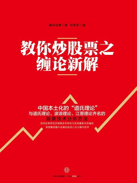 教你炒股票之缠论新解(Kobo/電子書)