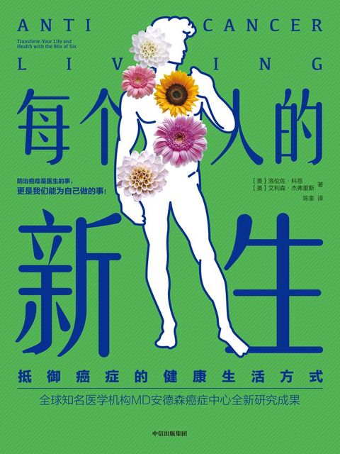 每个人的新生：抵御癌症的健康生活方式(Kobo/電子書)