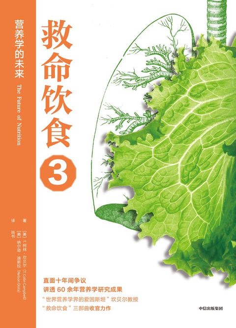 救命饮食3：营养学的未来(Kobo/電子書)