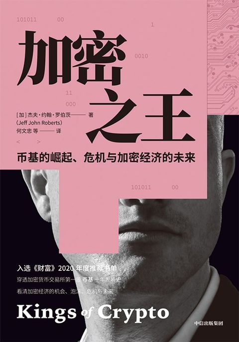 加密之王：币基的崛起、危机与加密经济的未来(Kobo/電子書)