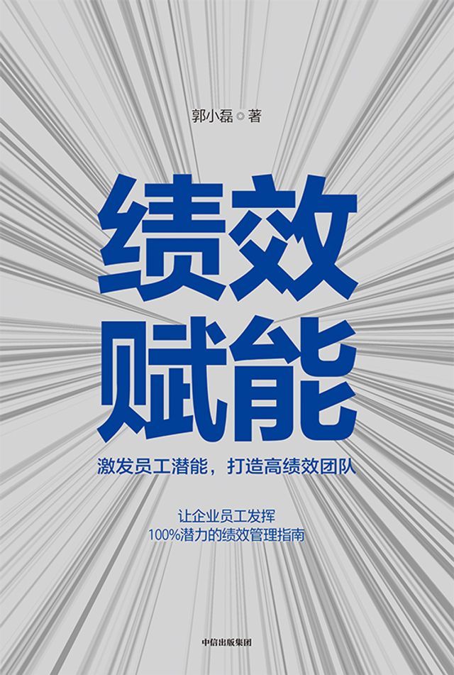  绩效赋能：激发员工潜能，打造高绩效团队(Kobo/電子書)