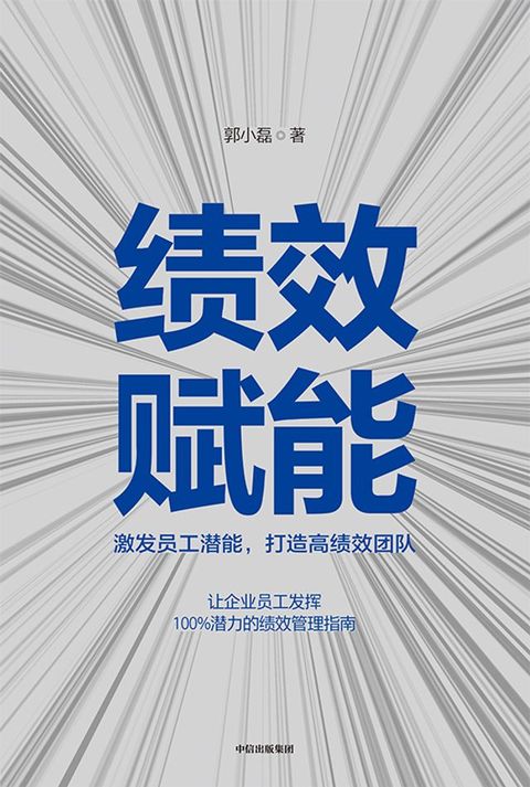 绩效赋能：激发员工潜能，打造高绩效团队(Kobo/電子書)