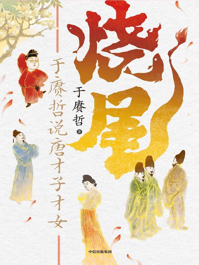  烧尾：于赓哲说唐才子才女(Kobo/電子書)