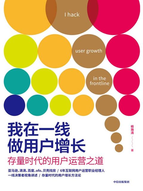 我在一线做用户增长：存量时代的用户运营之道(Kobo/電子書)