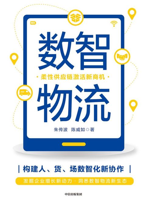 数智物流：柔性供应链激活新商机(Kobo/電子書)