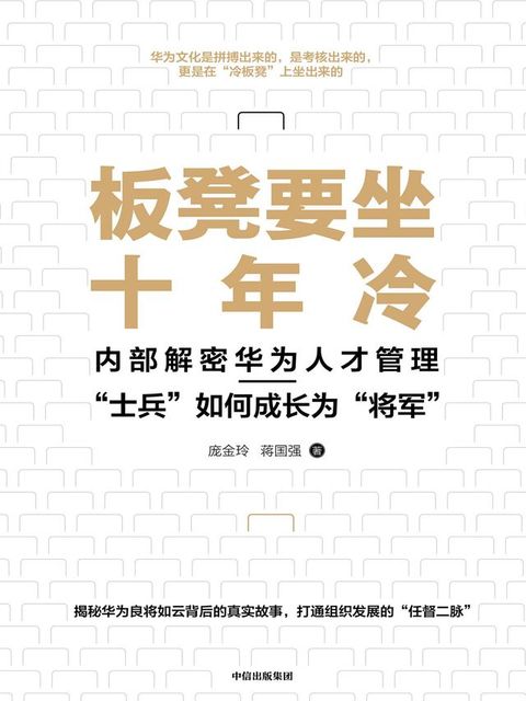 板凳要坐十年冷：在华为，如何从“士兵”成长为“将军”(Kobo/電子書)