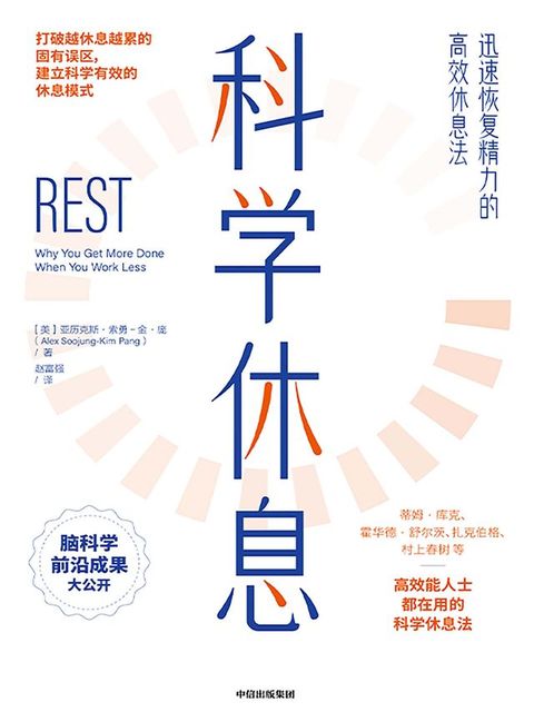 科学休息：迅速恢复精力的高效休息法(Kobo/電子書)