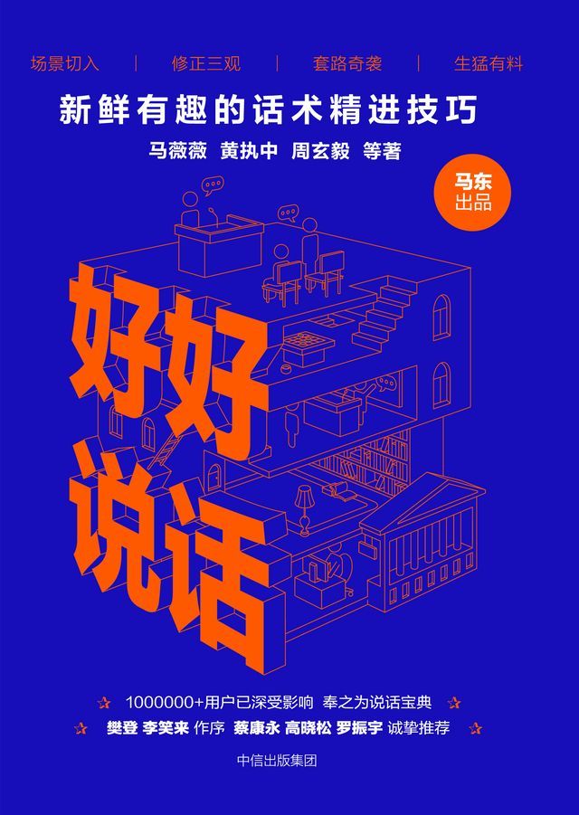  好好说话：新鲜有趣的话术精进技巧(Kobo/電子書)