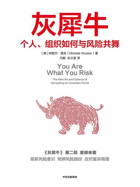 灰犀牛：个人、组织如何与风险共舞(Kobo/電子書)