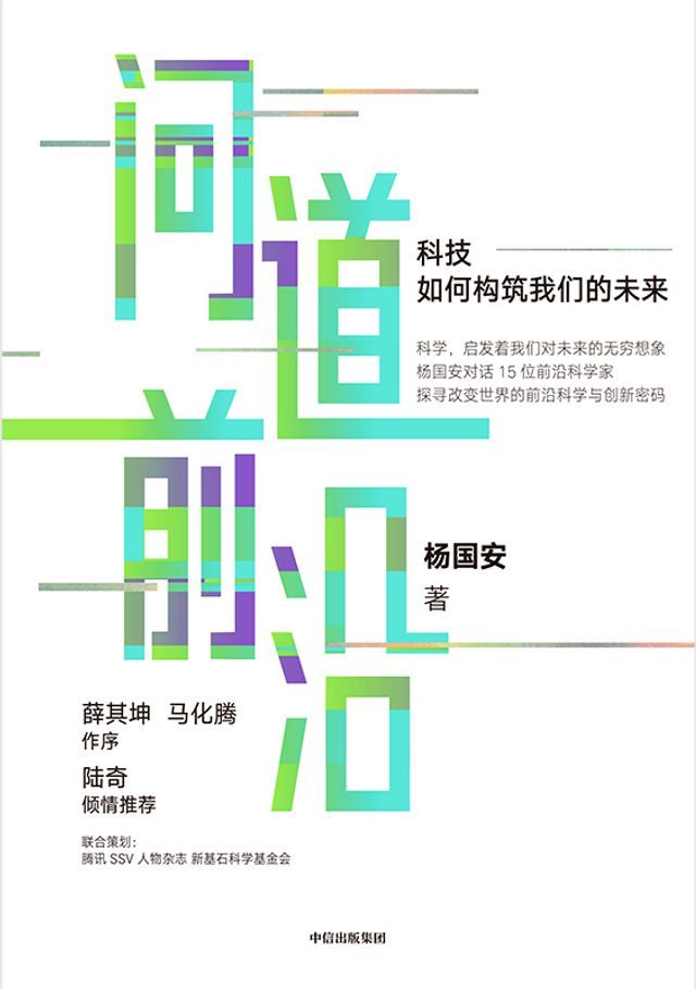  问道前沿：科技如何构筑我们的未来(Kobo/電子書)