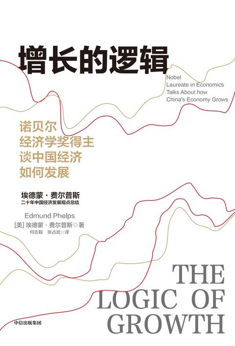 增长的逻辑：诺贝尔经济学奖得主...