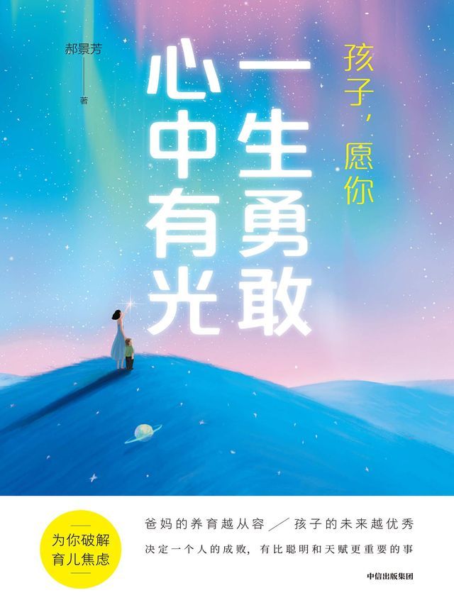  孩子，愿你一生勇敢心中有光(Kobo/電子書)