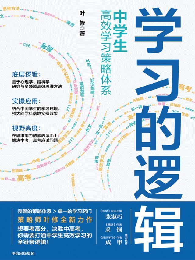  学习的逻辑：中学生高效学习策略体系(Kobo/電子書)