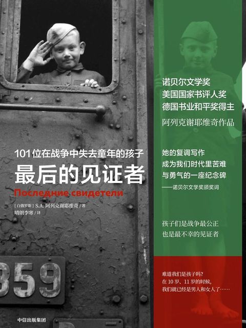 最后的见证者：101位在战争中失去童年的孩子（阿列克谢耶维奇作品）(Kobo/電子書)