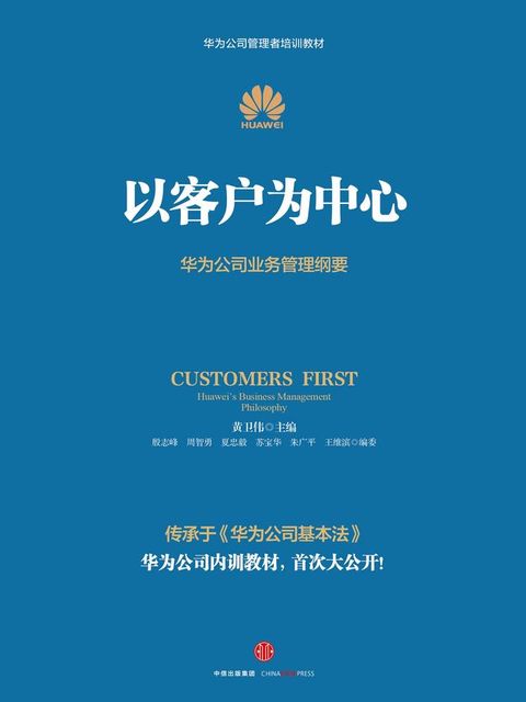 以客户为中心：华为公司业务管理纲要(Kobo/電子書)