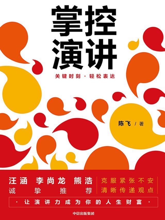  掌控演讲(Kobo/電子書)