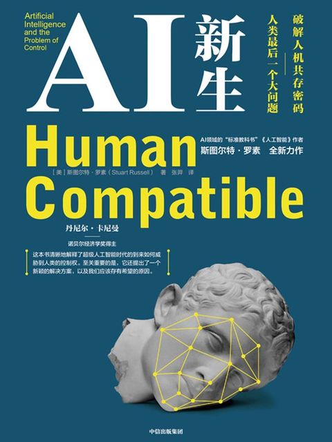 AI新生：破解人机共存密码：人类最后一个大问题(Kobo/電子書)