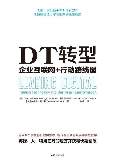 DT转型：企业互联网+行动路线图