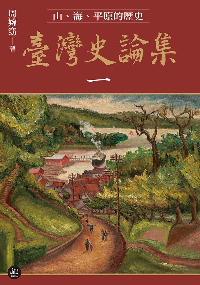  臺灣史論集一：山、海、平原的歷史(Kobo/電子書)