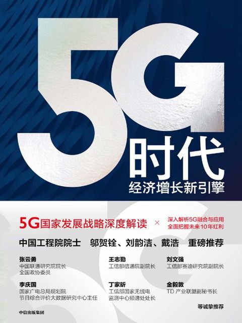 5G时代：经济增长新引擎(Kobo/電子書)