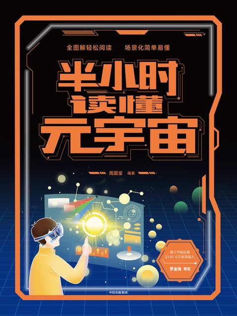 半小时读懂元宇宙(Kobo/電子書)