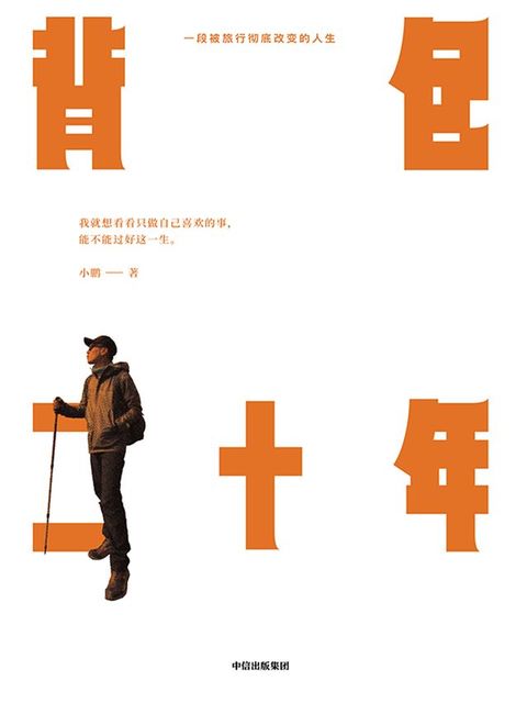 背包二十年：一段被旅行彻底改变的人生(Kobo/電子書)