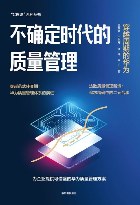 不确定时代的质量管理：穿越周期的华为
