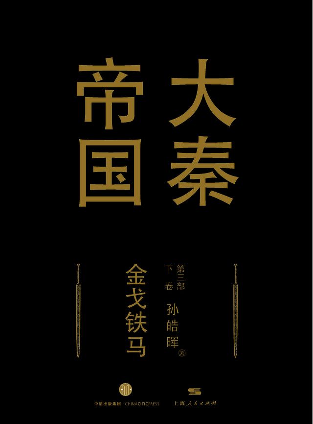  大秦帝国第三部《金戈铁马》下卷(Kobo/電子書)