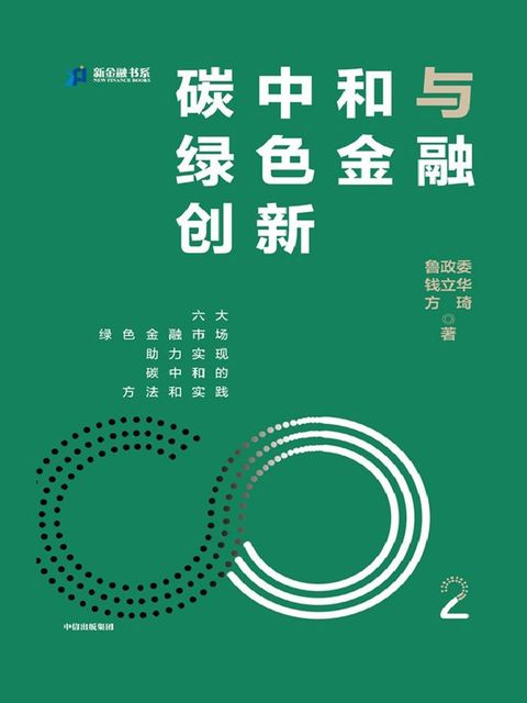 碳中和与绿色金融创新(Kobo/電子書)