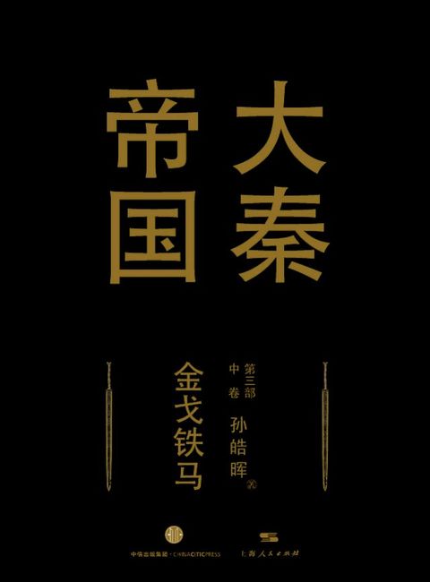 大秦帝国第三部《金戈铁马》中卷(Kobo/電子書)