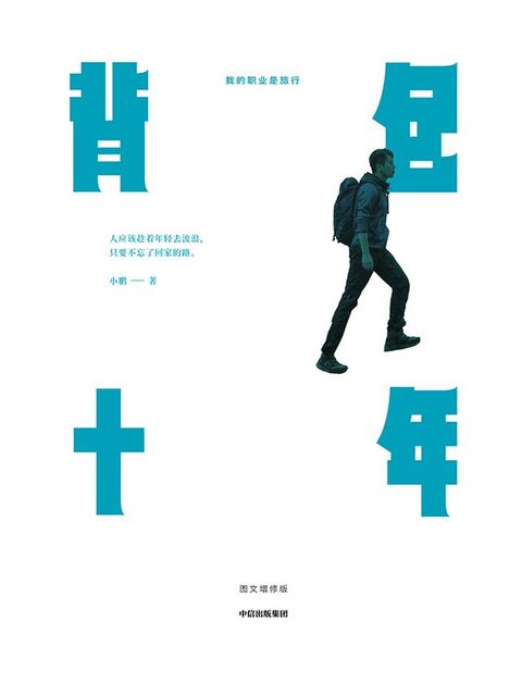 背包十年（图文增修版）：我的职业是旅行(Kobo/電子書)