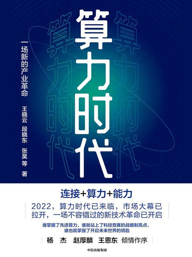  算力时代：一场新的产业革命(Kobo/電子書)