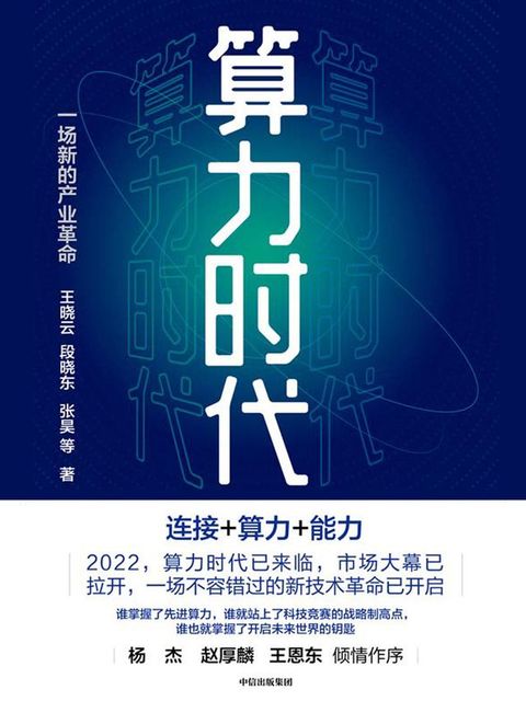 算力时代：一场新的产业革命(Kobo/電子書)