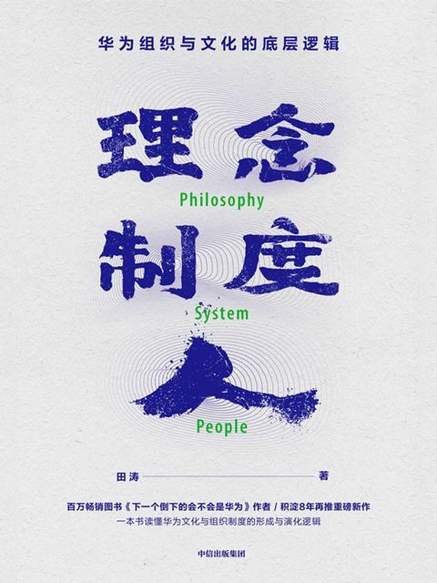 理念·制度·人：华为组织与文化的底层逻辑(Kobo/電子書)