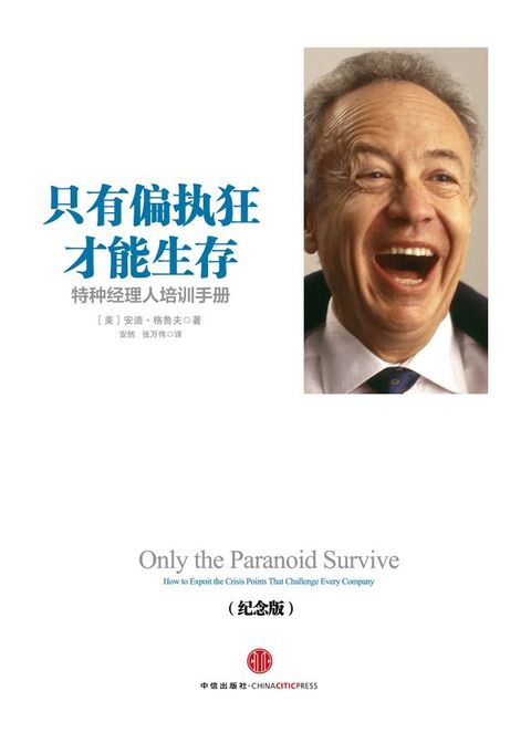 只有偏执狂才能生存：特种经理人培训手册(Kobo/電子書)