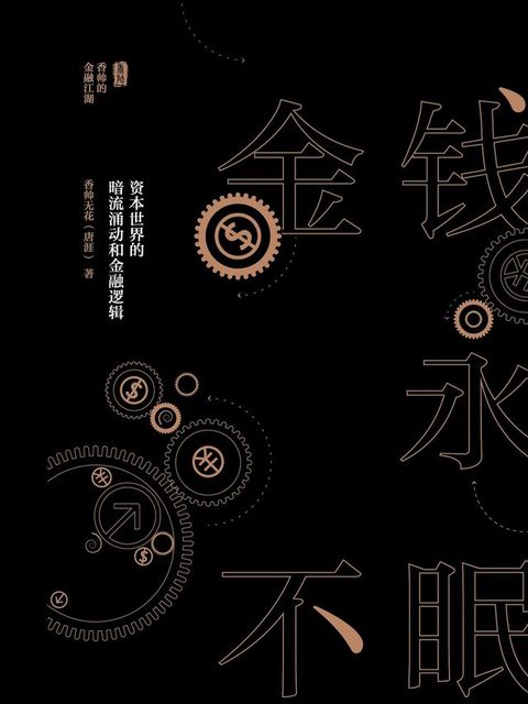 金钱永不眠：资本世界的暗流涌动和金融逻辑(Kobo/電子書)