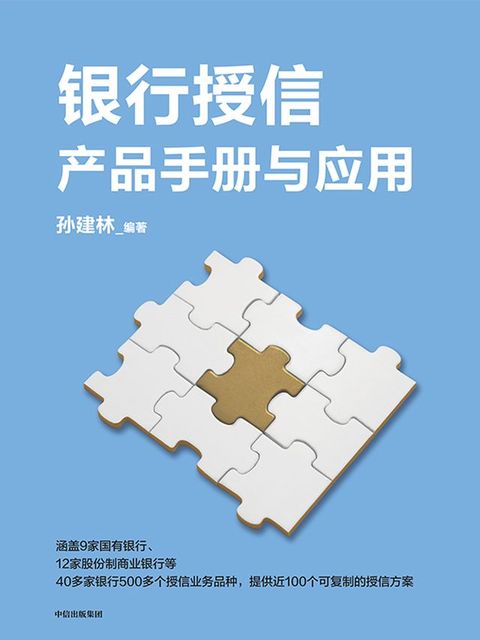 银行授信产品手册与应用(Kobo/電子書)