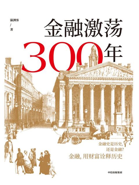 金融激荡300年(Kobo/電子書)